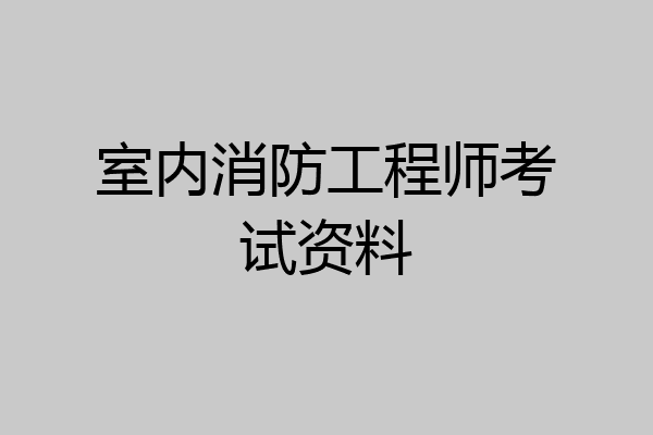 室内消防工程师考试资料