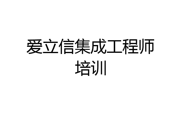 爱立信集成工程师培训
