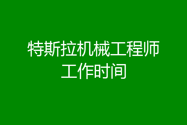 特斯拉机械工程师工作时间