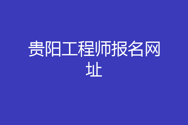 贵阳工程师报名网址