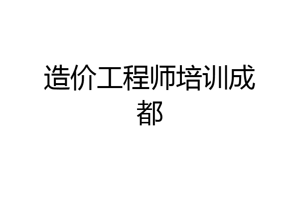 造价工程师培训成都