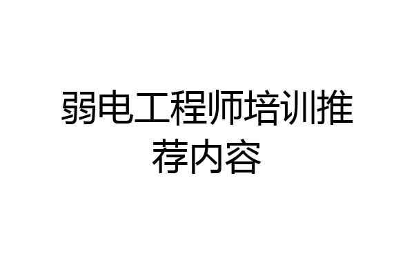 弱电工程师培训推荐内容