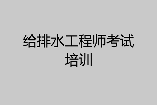 给排水工程师考试培训