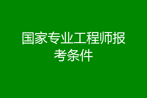 国家专业工程师报考条件