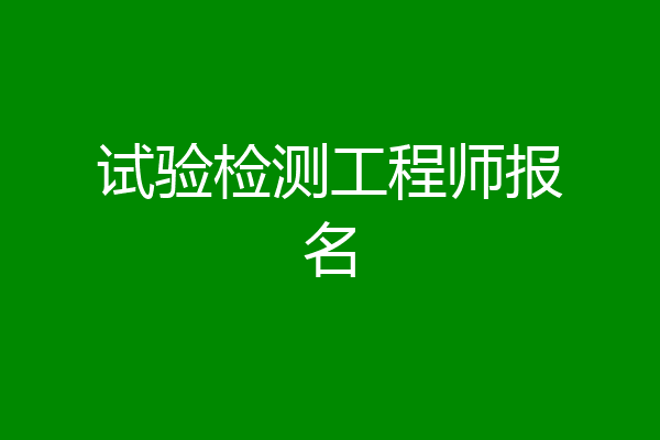 试验检测工程师报名