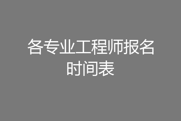 各专业工程师报名时间表