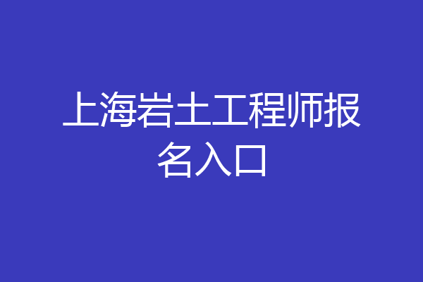 上海岩土工程师报名入口