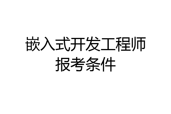 嵌入式开发工程师报考条件