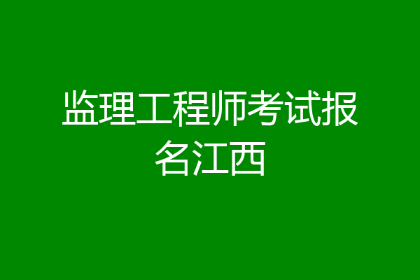 监理工程师考试报名江西