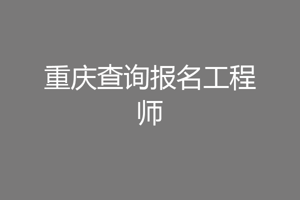 重庆查询报名工程师