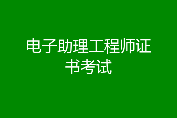 电子助理工程师证书考试