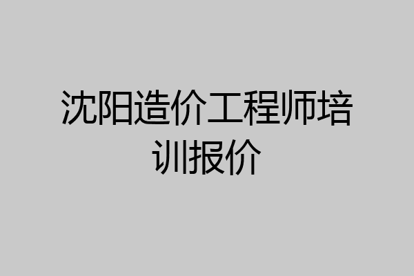 沈阳造价工程师培训报价