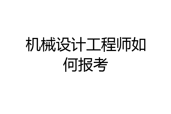 机械设计工程师如何报考