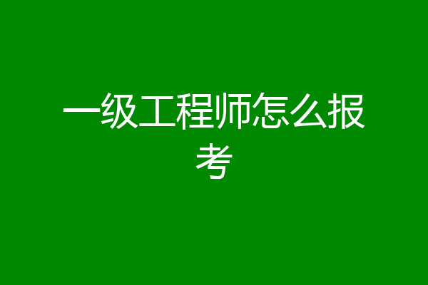 一级工程师怎么报考