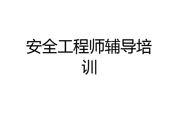 安全工程师辅导培训
