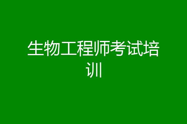 生物工程师考试培训
