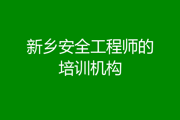 新乡安全工程师的培训机构