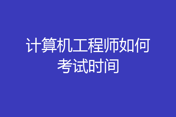 计算机工程师如何考试时间