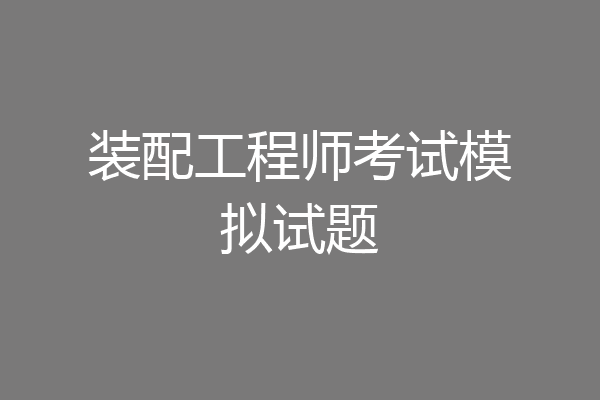 装配工程师考试模拟试题