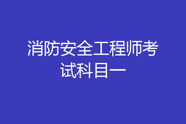 消防安全工程师考试科目一
