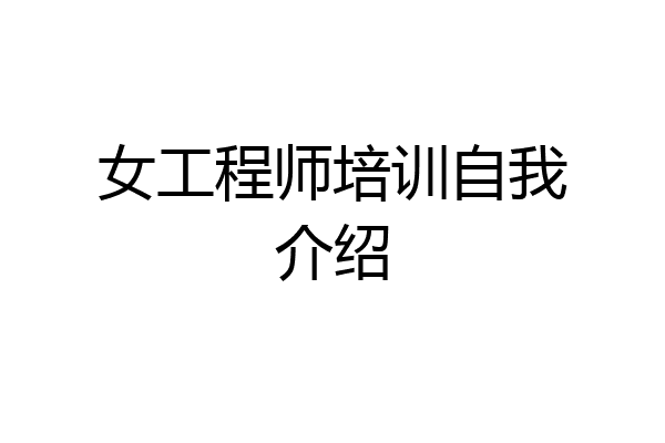 女工程师培训自我介绍
