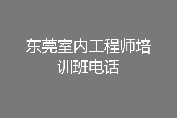 东莞室内工程师培训班电话
