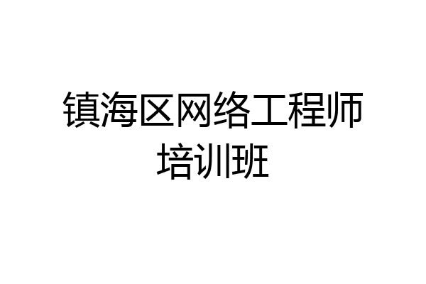 镇海区网络工程师培训班