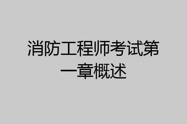 消防工程师考试第一章概述