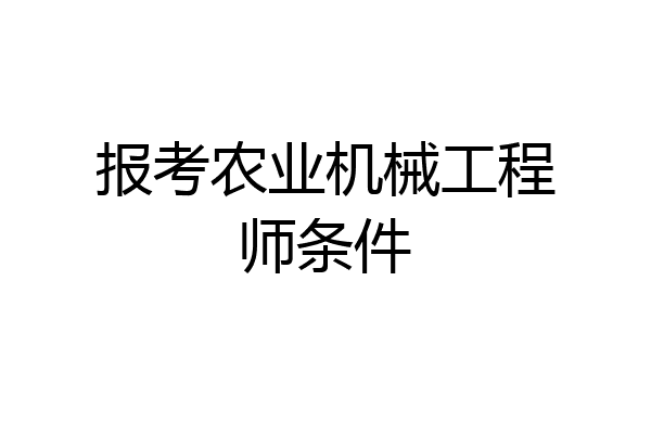 报考农业机械工程师条件