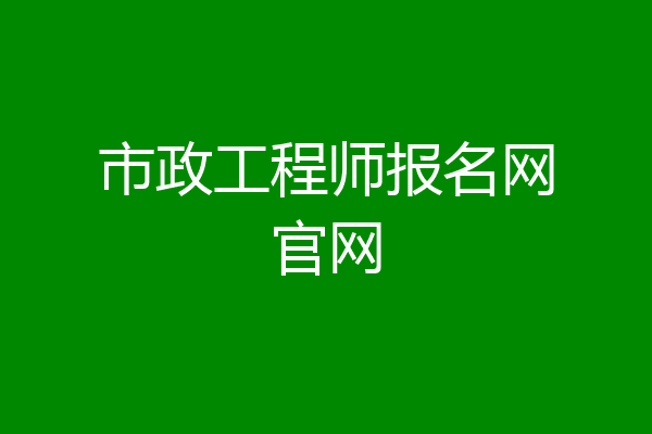 市政工程师报名网官网