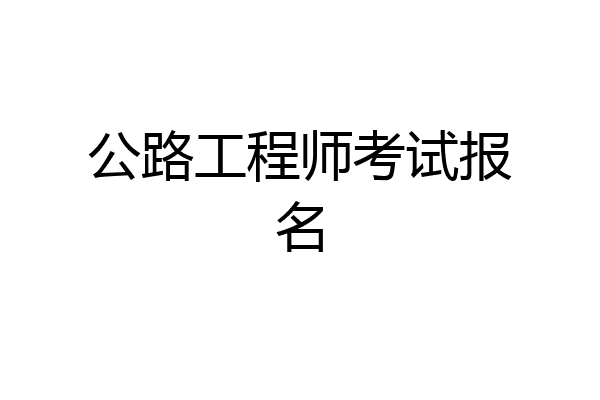 公路工程师考试报名