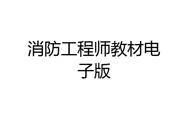 消防工程师教材电子版