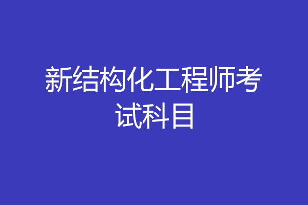 新结构化工程师考试科目