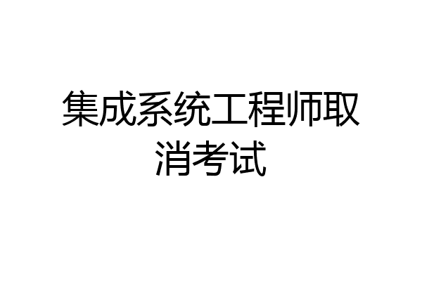 集成系统工程师取消考试