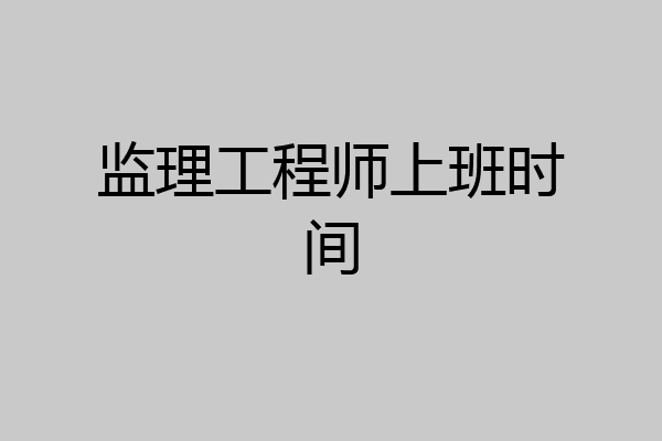 监理工程师上班时间