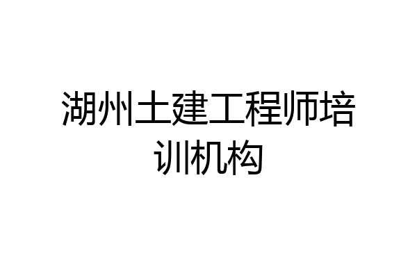湖州土建工程师培训机构