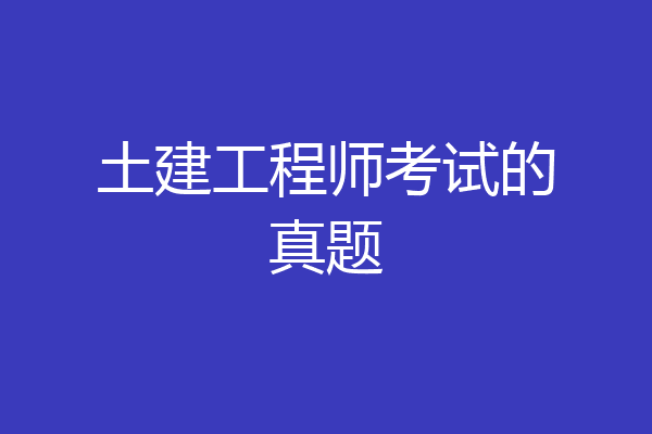 土建工程师考试的真题