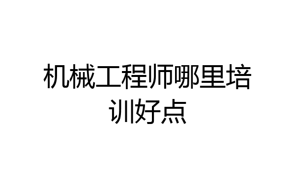 机械工程师哪里培训好点