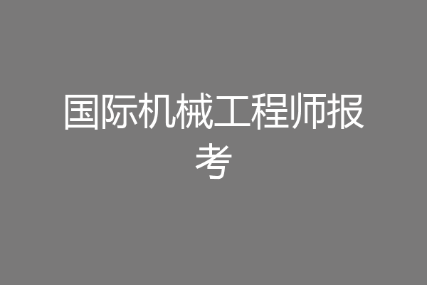 国际机械工程师报考