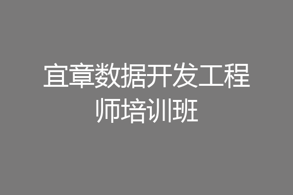 宜章数据开发工程师培训班