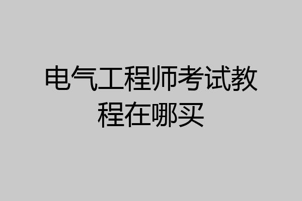 电气工程师考试教程在哪买