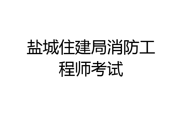 盐城住建局消防工程师考试