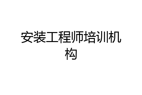 安装工程师培训机构
