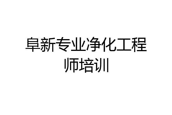 阜新专业净化工程师培训