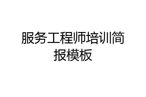 服务工程师培训简报模板