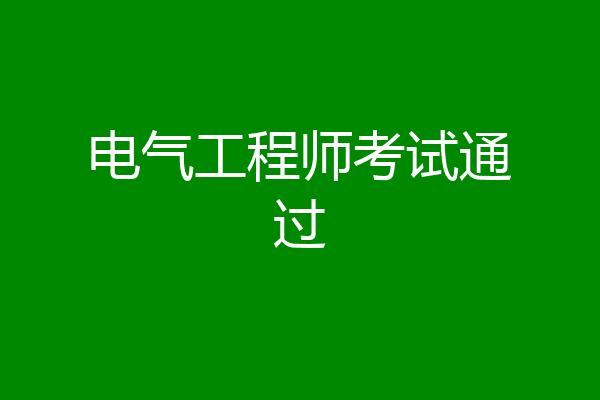 电气工程师考试通过