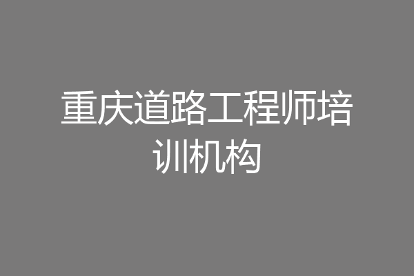重庆道路工程师培训机构