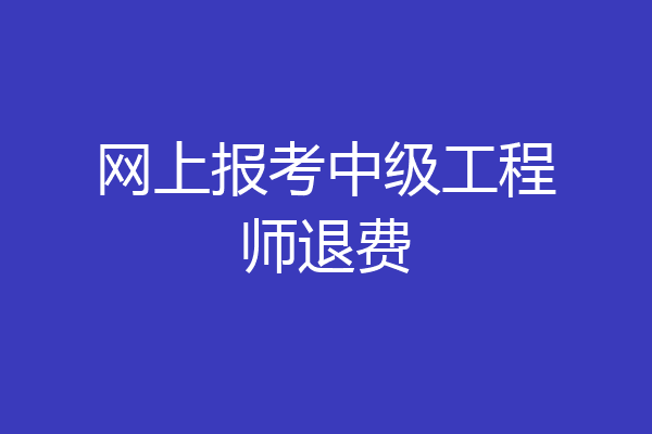 网上报考中级工程师退费