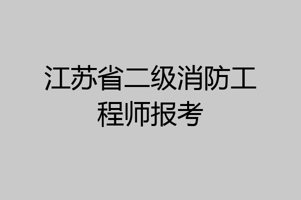 江苏省二级消防工程师报考