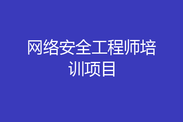网络安全工程师培训项目